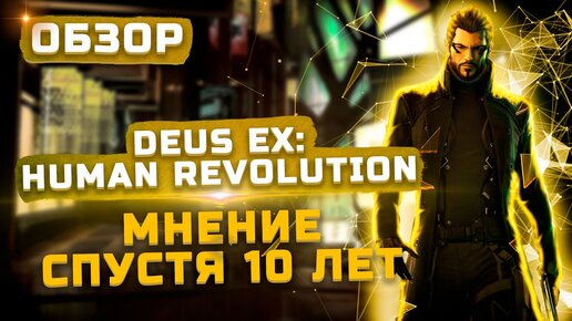 Мнение спустя 10 лет | Обзор Deus Ex: Human Revolution