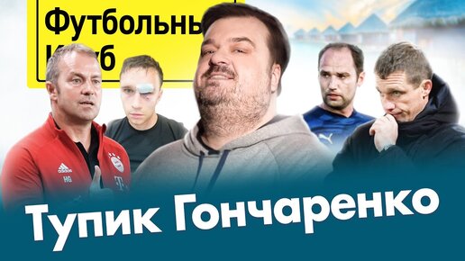 Кокорин сбежал на Мальдивы / Феномен Тедеско / ФИФА выбрала лучших / Широков точно нормальный?