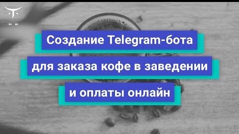 Создание Telegram-бота для заказа кофе в заведении и оплаты онлайн. День 1 // Бесплатный урок OTUS