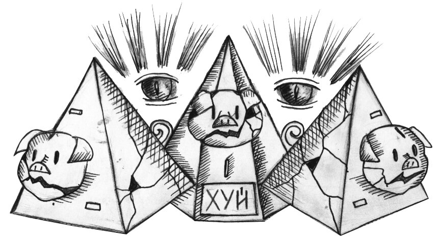 Людмила Чебунина (Йода) "Ловушка для трёх поросят", 2015 – ассо-графика к песне "Масонские штучки" из книги стихов DG2 (Онже Волк) "Стихопатия. Штабель первый", 2014.