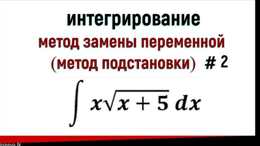 Метод замены переменной в неопределенном интеграле. часть 2