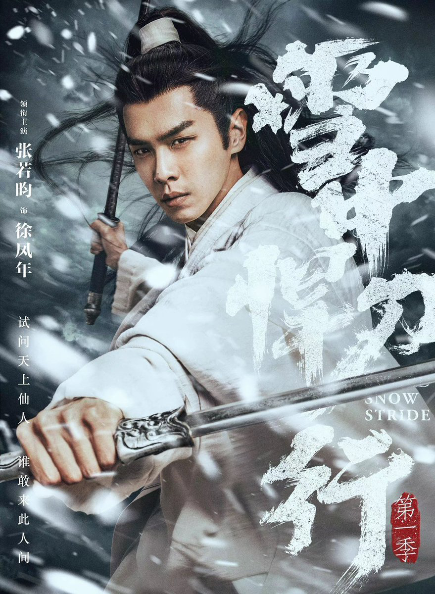 Постер к дораме «Путь Снежного Меча»