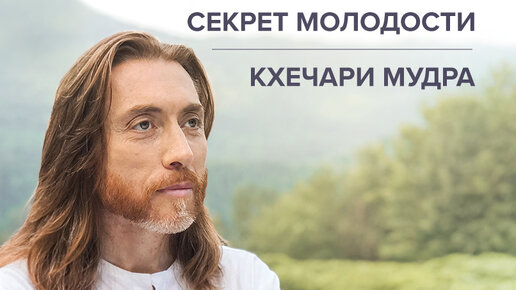 Кхечари мудра. Сверхспособности. Секрет молодости.