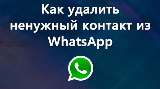 Как удалить с ватсапа ненужный контакт