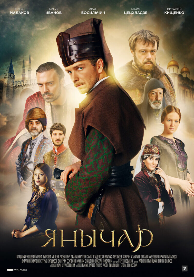 Афиша сериала «Янычар».Фото Яндекс.Картинки.