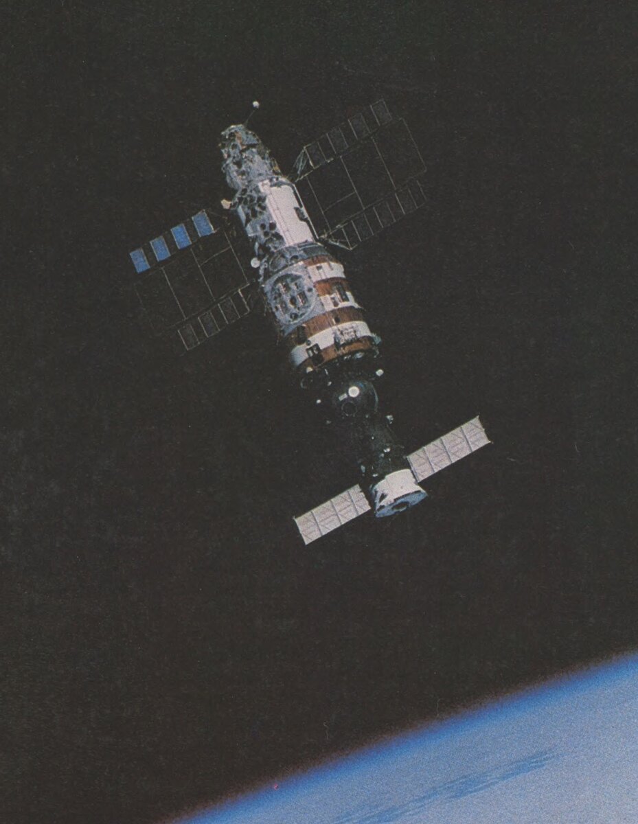 Орбитальная станция «Салют-7» с пристыкованным к нему космическим кораблём серии «Союз» (Фотография из книги В.П. Глушко «Развитие ракетостроения и космонавтики в СССР»)