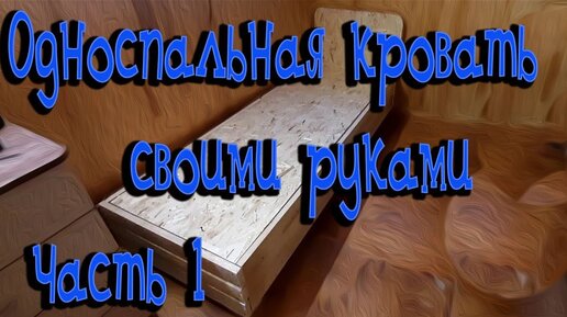 Односпальная кровать своими руками - Фабрика ремонта