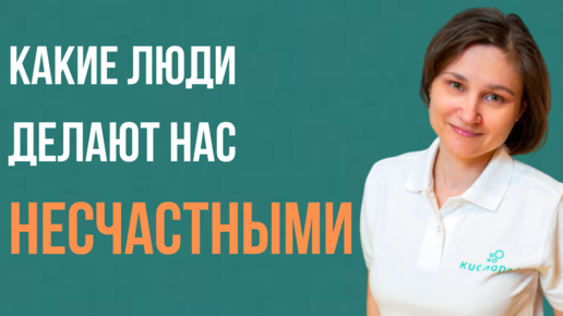 Токсичные люди. Токсичные родители. Их уловки, правила общения и избавления.