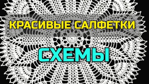 💐Подборка красивых вязаных салфеток крючком и схемы вязания