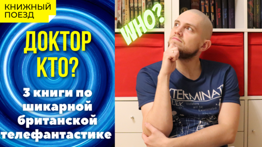 👨‍⚕️❓ Доктор Кто || ОБЗОР КНИГ