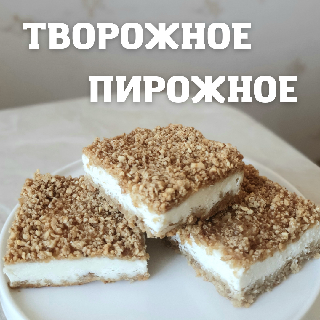 Творожное пирожное с ореховой крошкой | cooking.harmlessfood | Дзен