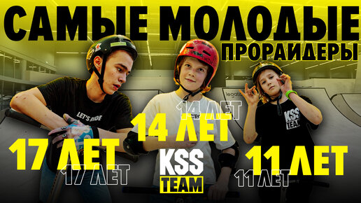 САМЫЕ МОЛОДЫЕ САМОКАТЕРЫ KSS TEAM \ про уровень в 11, 14, 17 лет по трюковому самокату