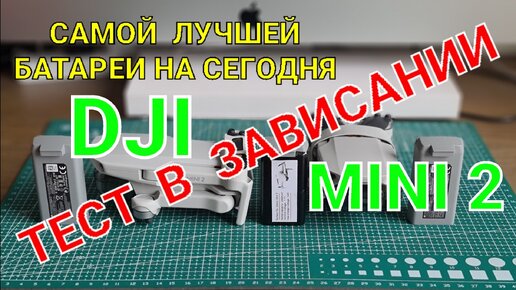 Тест в зависании самой лучшей батареи для DJI Mini 2