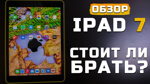 Плюсы и минусы | Обзор Apple Ipad 7 (2019) cпустя год