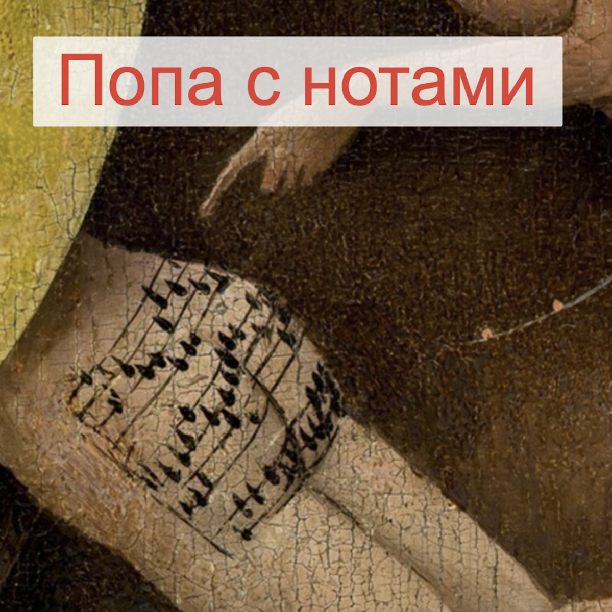 Мелодия с картины босха