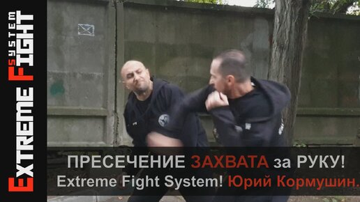 Как не дать себя ЗАХВАТИТЬ?!! Самооборона! Extreme Fight! Юрий Кормушин