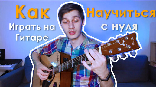 Как Научиться Играть на Гитаре с Нуля (Вводный урок)