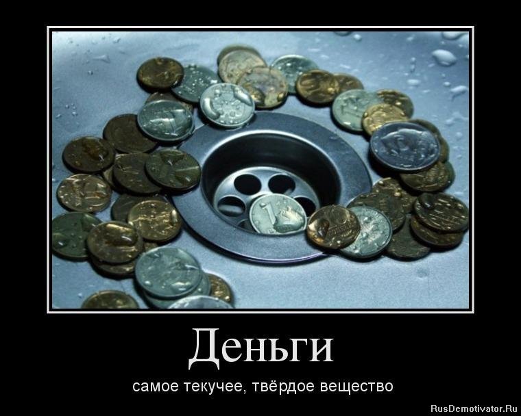 Демотиваторы про деньги смешные. Смешные приколы про деньги. Приколы на тему денег. Шутки про деньги. Прикол про деньги.