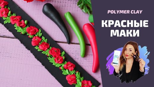 Красный мак | Полимерная глина | Техника Аппликация | Мастер-класс