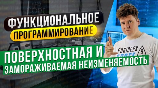 Функциональное программирование # 3: Поверхностная и замораживаемая неизменяемость