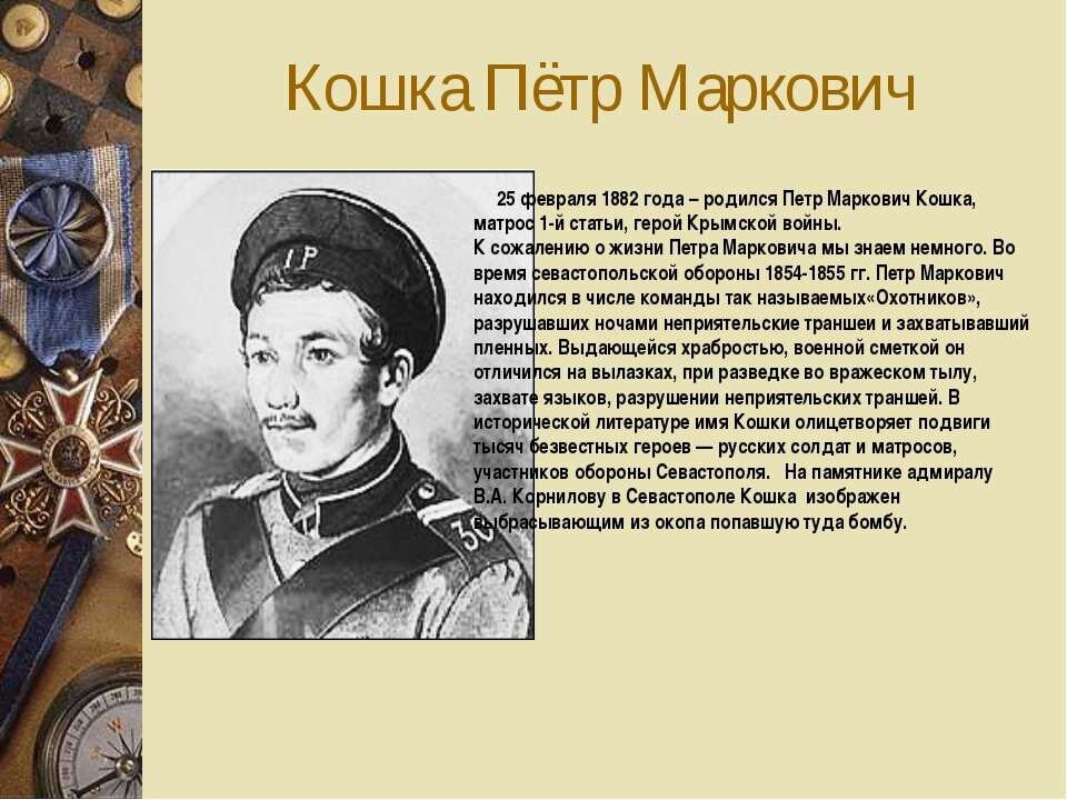 О доблестном матросе таки писали! Правда, дату рождения перепутали - он родился 10 января 1828 г.  Фото с сайта https://bigslide.ru/