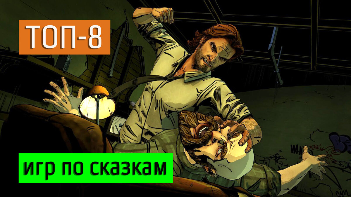 Поверь в сказку: 8 игр, созданных по мотивам сказок | Блог Эльфийки | Дзен