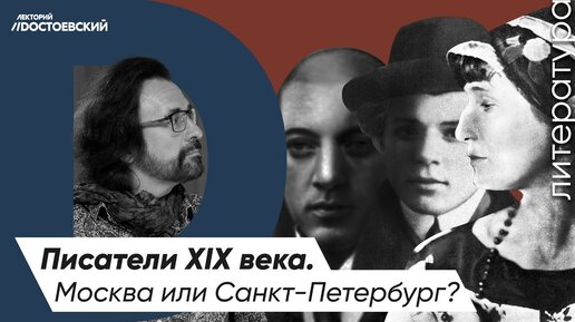 Писатели и поэты XIX века | Где жили лучшие литераторы? | Москва или Санкт-Петербург?