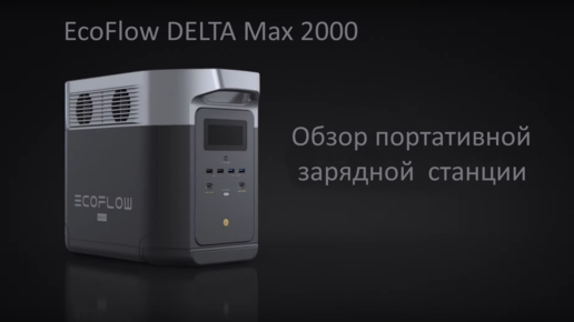 EcoFlow DELTA Max 2000 обзор портативной зарядной станции