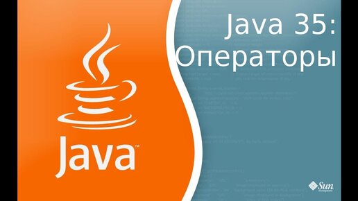 Урок по Java 35: Операторы Java