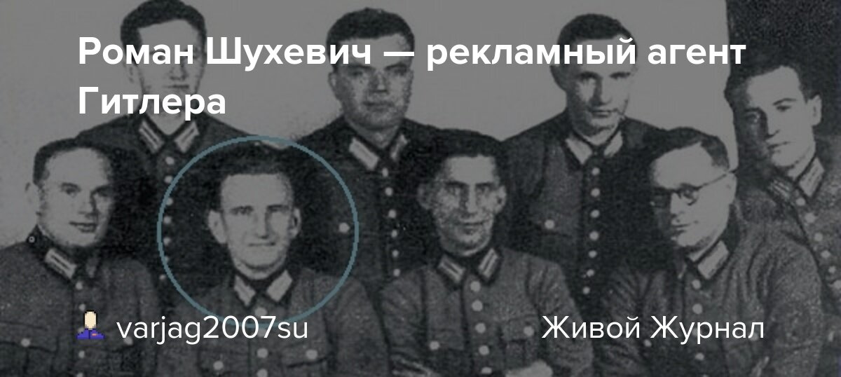 В 1947 году «генерал Чупринка» Шухевич объединил остатки УПА с подпольным активом ОУН* (б), после чего фактически возглавил националистическое подполье в западной части УССР.