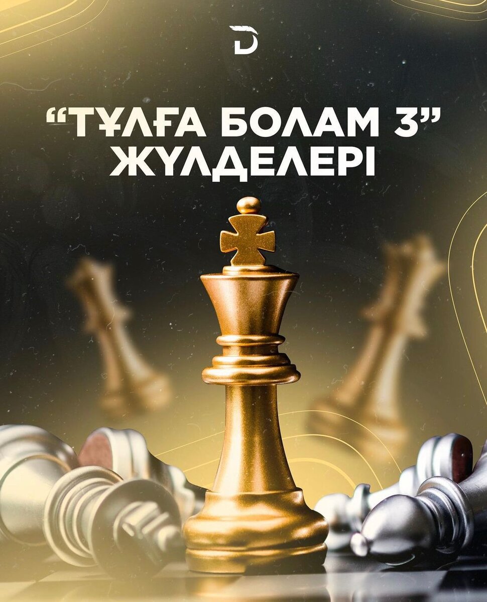 "Тұлға болам 3" жүлделері