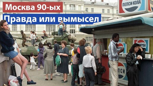 Москва 90-х: шок и возможности, которых нам не хватает