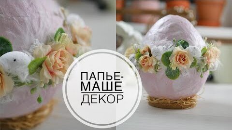 Декоративное яйцо из бумаги / Decorative paper egg / DIY TSVORIC