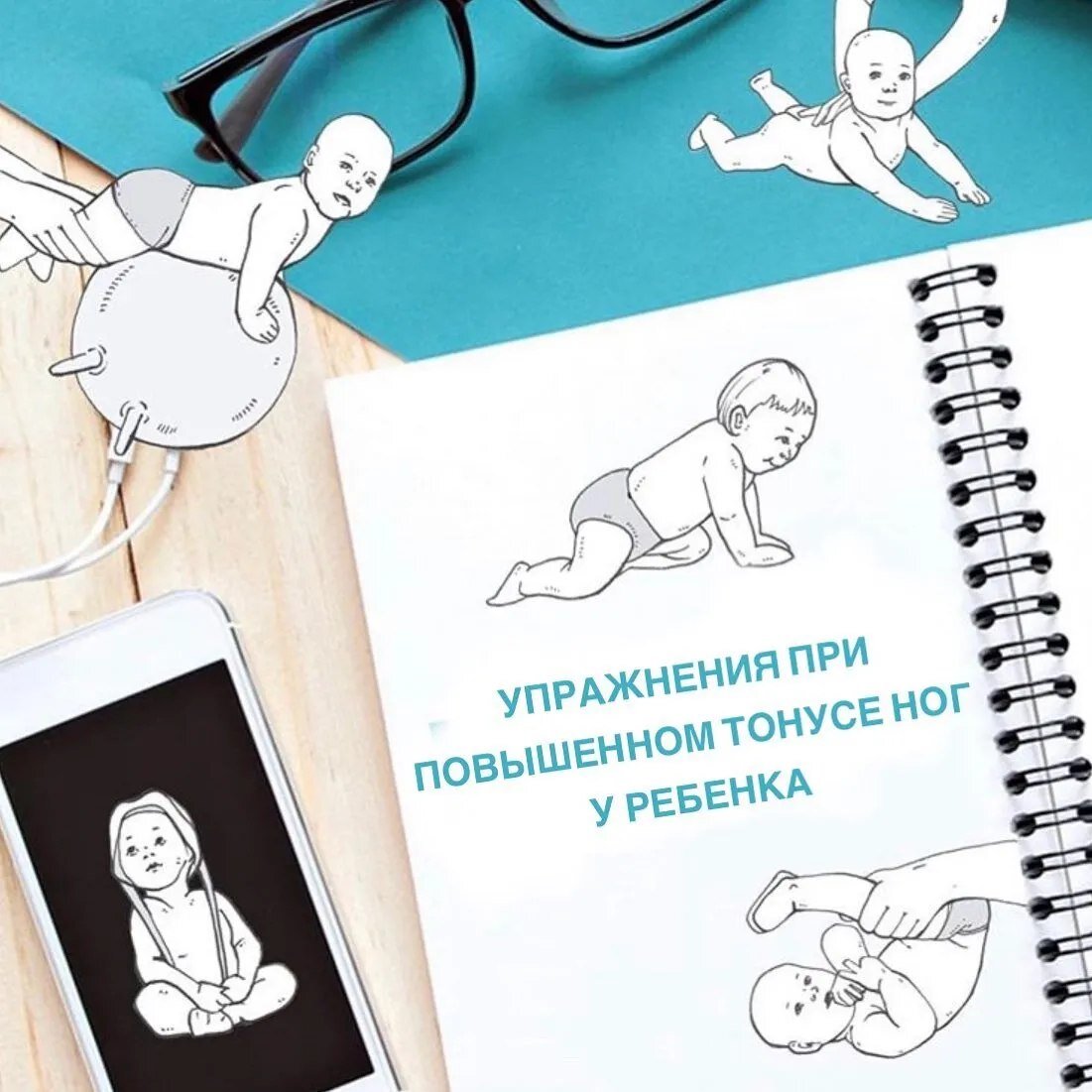 Сегодня максимально полезно! 
⠀
У новорожденного малыша возможны различные варианты мышечного тонуса. В норме в первые три месяца жизни выражен физиологический гипертонус, который, постепенно снижаясь, приходит к нормотонусу. Если были проблемы во время перинатального периода, то последствием могут стать следующие изменения мышечного тонуса:
⠀
✔повышенный мышечный тонус после 3 месяцев
✔гипотония мышц или пониженный мышечный
 ✔мышечная дистония – непостоянное или неравномерное нарушение мышечного тонуса в разных мышечных группах
⠀
Педиатр, невролог и ортопед обращают внимание на мышечный тонус. Сами родители также могут увидеть у малыша его изменения.
⠀
Сегодня я расскажу ТОП-5 упражнений для детей при повышенном мышечном тонусе в ногах:
⠀
🔵Положите малыша на спину. Одну ногу выпрямите и придерживайте в области коленного сустава. Другую ногу согните в коленном суставе, и бедро отводите в сторону с потряхивающими движения с легким давлением на внутреннюю поверхность бедра и задержитесь на несколько секунд в положении максимального отведения. Выполняет на обе ноги по 5 повторений.
⠀
🔵Поднимите прямые ноги ребенка под прямым углом к поверхности стола и разведите их в стороны. Повторение — 5-7 раз.
⠀
🔵Малыш лежит на спине , разводите его ноги в стороны, при этом пятки должны скользить по поверхности стола. Повторение — 5-7 раз.
⠀
🔵Положите ребенка на животе с выпрямленными ногами, стопы при этом должны свешиваться с края стола. Производите поглаживающие движения по подошве, от пятки к мыску с легким давлением в конце, добиваясь расслабления мышц. Повторение — до 10 раз.
⠀
🔵Малыш лежит на спине. Растягиваем икроножные мышцы. Для этого сгибаем стопы в голеностопных суставах до прямого угла. Ноги при этом должны быть выпрямленными в коленных суставах. Повторить упражнение 7-10 раз.
⠀