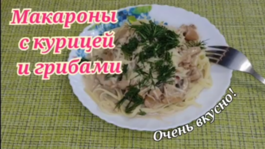 Макароны с курицей и грибами