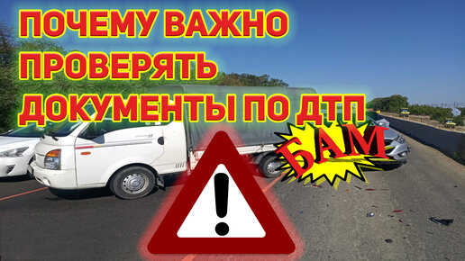 Почему важно проверять документы по ДТП!