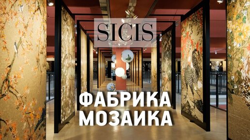 Sicis - фабрика художественной мозаики в Италии