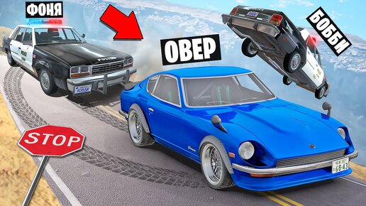 ПОЛИЦЕЙСКАЯ ПОГОНЯ НА КРАЮ СКАЛЫ! СМЕРТЕЛЬНЫЙ СПУСК В BeamNG.drive