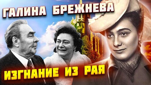 Галина Брежнева. Изгнание из рая