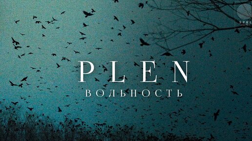 PLEN — Вольность (Official Music Video)