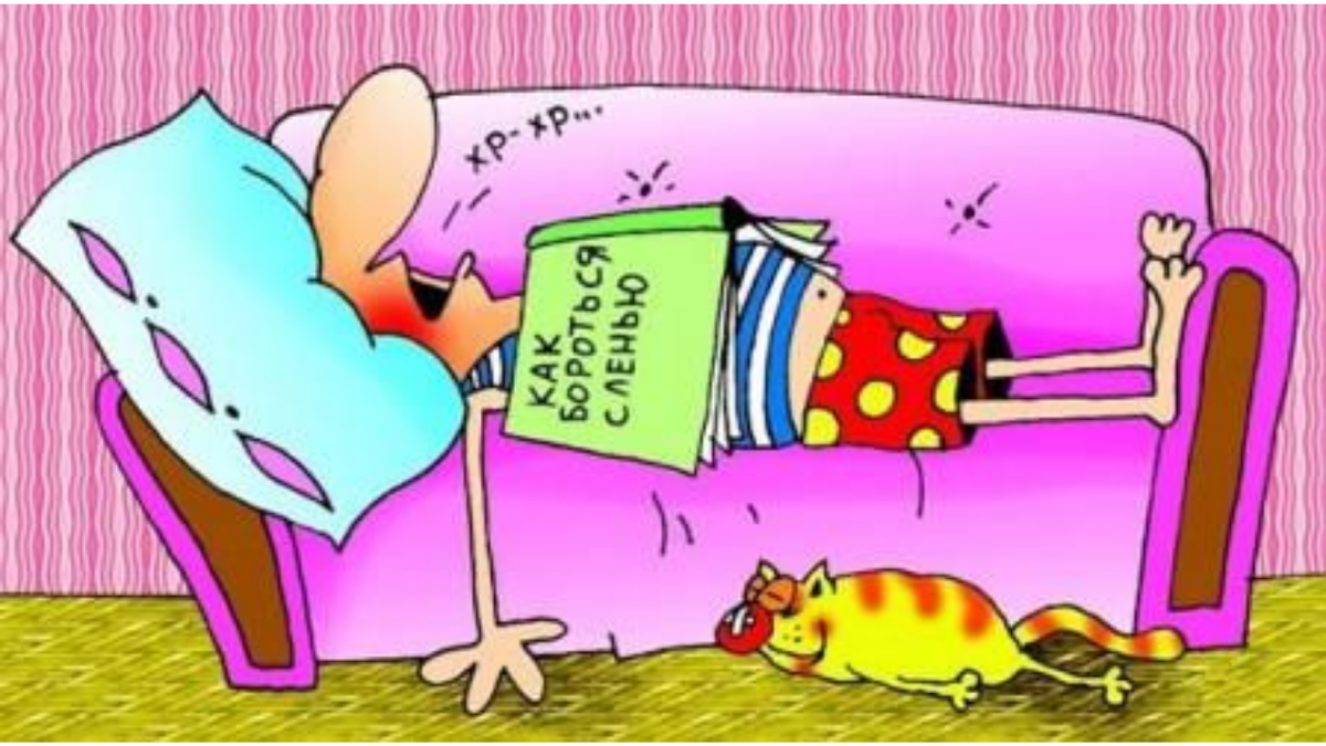 Альфа-лень. В этой группе те, о ком говорят: "Лень-матушка раньше их родилась!"