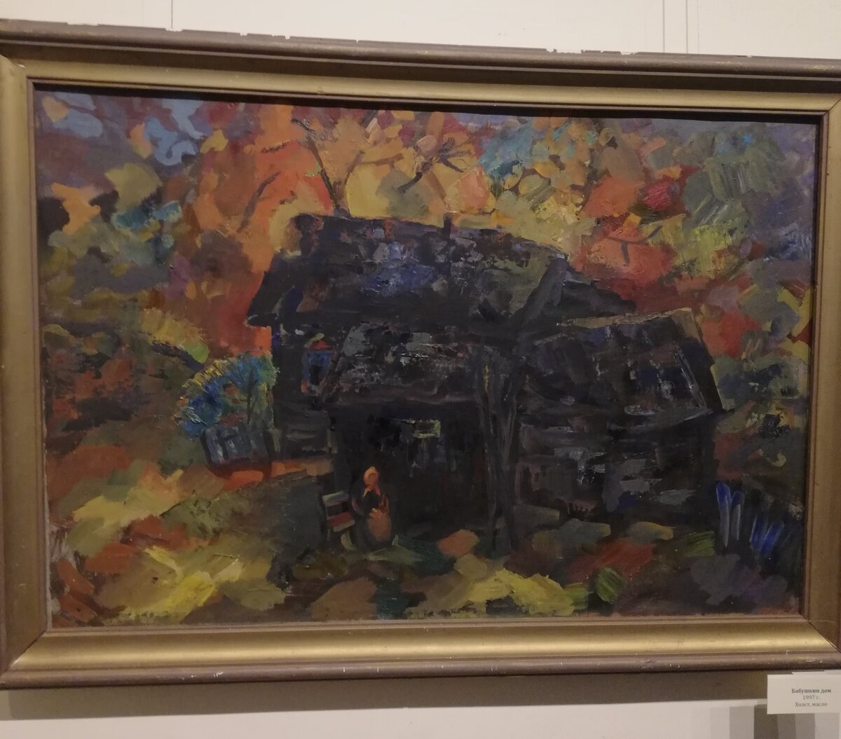 Бабушкин дом. В. Шлюндин.