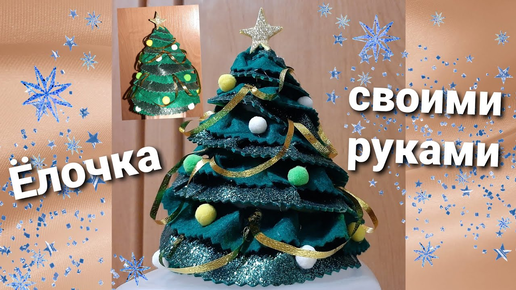 Новогодняя ёлочка своими руками