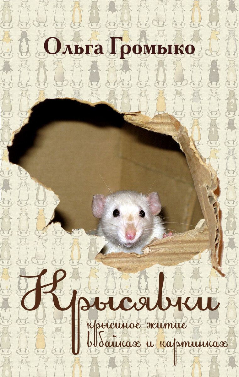Книга крыса люди. Крыса с книжкой. Книги про крыс для детей.