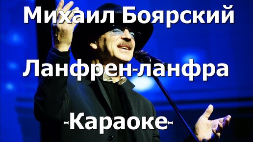 Боярский Ланфрен ланфра караоке. Караоке Ланфрен ланфра караоке. Ланфрен ланфра караоке. Ланфрен арт Ланфрен Лютер.