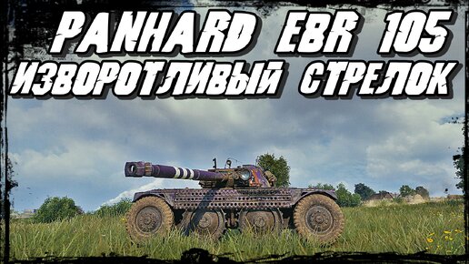 Panhard EBR 105 - Развела по Старушачьи/ Танки противника Ошалели с напора Бабули