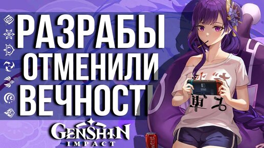 РАЗРАБЫ ПЕРЕДУМАЛИ И БЫСТРО ИСПРАВИЛИ ЭТО В GENSHIN IMPACT! РАЙДЕН ТЕПЕРЬ ДОВОЛЬНА!