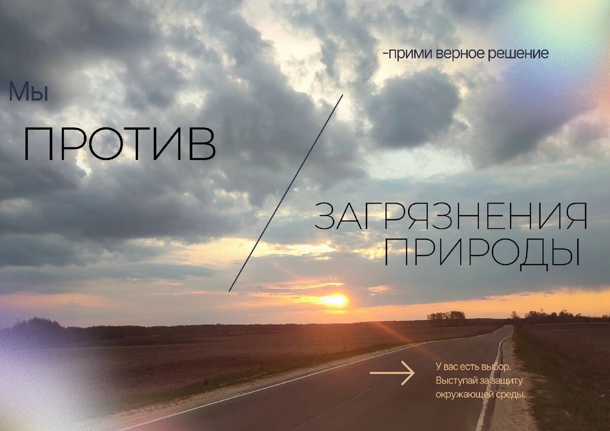 На сегодняшний день проблема загрязнения окружающей среды является одной из наиболее актуальных и распространённых проблем в современном обществе. Ежедневно человек загрязняет нашу зелёную планету мусором, количество которого скоро выйдет за все мыслимые пределы нормы. Чтобы предотвратить серьёзные проблемы, каждый из нас сейчас должен серьёзно задуматься над этим, ведь планета Земля – это наш дом, поэтому предотвращение загрязнения нашей природы – это общий долг всего человечества. 
Источник: Сочинение на тему Загрязнение окружающей среды