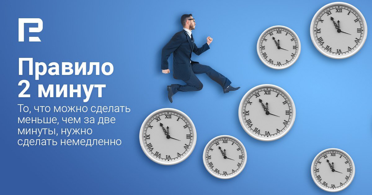 Сделай мало. Правило 2 минут. Правило 2 минут в психологии. Правило двух минут картинки. Для чего применяется правило двух минут.