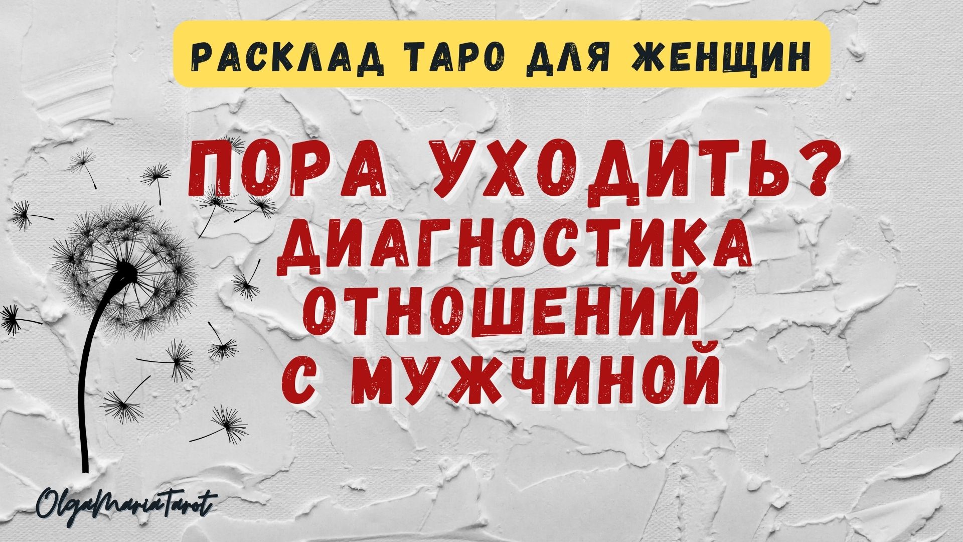 Пора уходить? Диагностика отношений. Расклад таро / гадание онлайн для  женщин